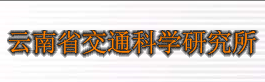 云南省交通科學研究所