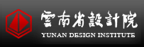 云南省設計院