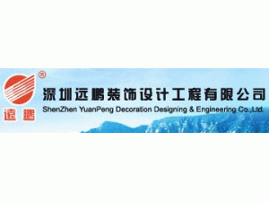 深圳遠鵬裝飾設計工程有限公司云南分公司