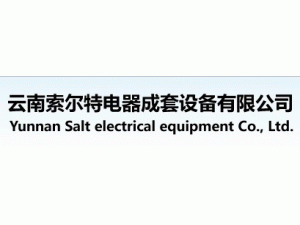云南索爾特電器成套設備有限公司