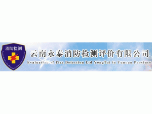 云南永泰消防檢測評價有限公司