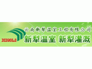 云南新犁溫室工程有限公司