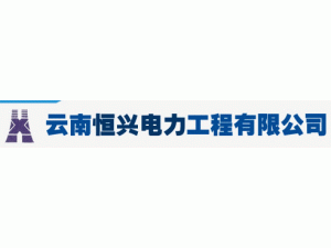 云南恒興電力工程有限公司