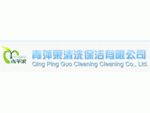 昆明青蘋果清洗保潔有限公司