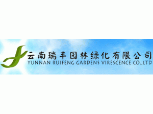 云南瑞豐園林綠化公司