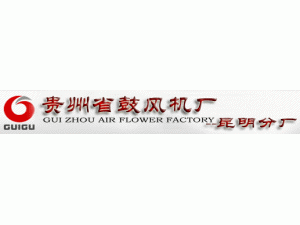 貴州省鼓風機廠昆明分廠