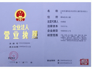 云南省通海縣納家營紅遵貿易有限公司