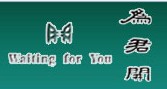 云南為君開園林工程有限公司