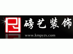 昆明磅藝裝飾工程有限公司