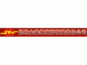 昆明金泰緣商貿有限責任公司