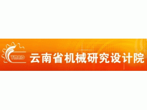 云南省機械研究設計院