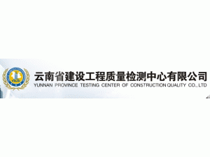 云南省建設工程質量檢測中心有限公司
