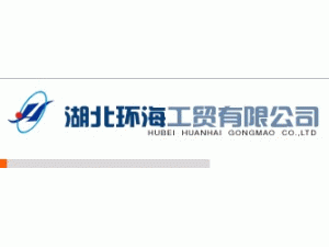 湖北環海工貿有限公司昆明分公司
