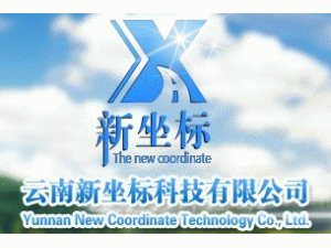 云南新坐標科技有限公司