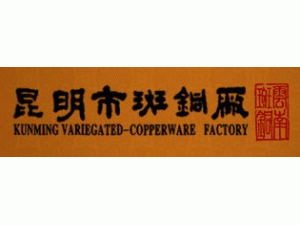 昆明市斑銅廠