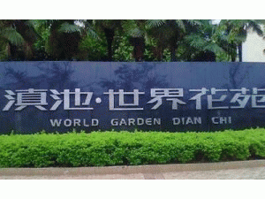 昆明藍瑞園林景觀工程有限公司