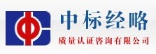 北京中標經略質量認證咨詢有限公司昆明代表處