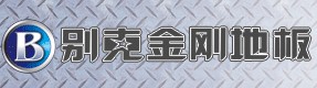 別克金剛地板
