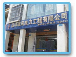昆明雄風電力工程有限公司