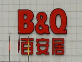 百安居建材超市