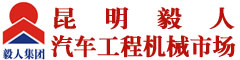 昆明毅人汽車工程機械市場