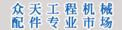 眾天工程機械配件專業市場