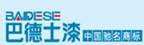 巴德士漆云南辦事處