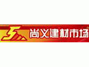 尚義建材市場
