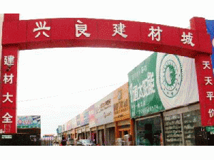興良建材城